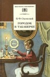 В. Ф. Одоевский - Городок в табакерке (сборник)