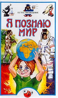 Дмитрий Щигель - Естествознание: Детская энциклопедия