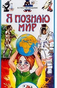 Дмитрий Щигель - Естествознание: Детская энциклопедия