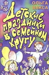 Ольга Вакса - Детские праздники в семейном кругу