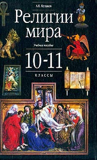 Андрей Кулаков - Религии мира: Учебное пособиедля 10-11 классов Изд. 3-е, перераб., доп.