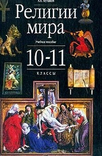Андрей Кулаков - Религии мира: Учебное пособиедля 10-11 классов Изд. 3-е, перераб., доп.