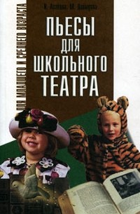 И. Агапова, М. Давыдова - Пьесы для школьного театра