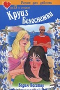 Поситко В. - Круиз Белоснежки