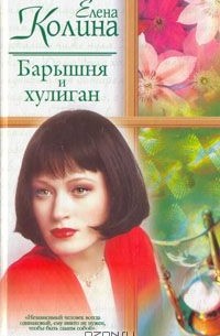 Елена Колина - Барышня и хулиган