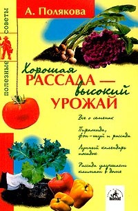 А. Полякова - Хорошая рассада - высокий урожай