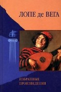 Лопе де Вега - Избранные произведения (сборник)