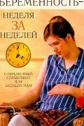 О. Бердникова - Беременность - неделя за неделей. Современный справочник для будущих мам