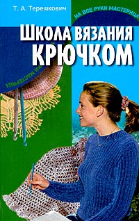 Т. А. Терешкович - Школа вязания крючком