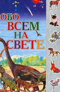 Обо всем на свете