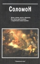 без автора - Соломон