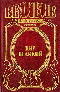 Сергей Смирнов - Кир Великий. Царь горы, или Тайна Кира Великого