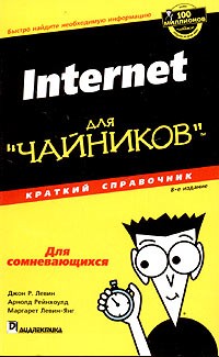  - Internet для "чайников". Краткий справочник