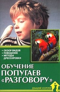 А. И. Рахманов - Обучение попугаев `разговору`. Обзор видов. Поведение. Методы дрессировки
