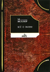 Михаил Веллер - Все о жизни