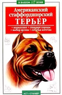 Галина Жарова - Американский стаффордширский терьер