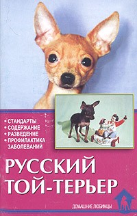  - Русский той-терьер. Стандарты. Содержание. Разведение. Профилактика заболеваний