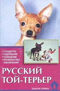  - Русский той-терьер. Стандарты. Содержание. Разведение. Профилактика заболеваний