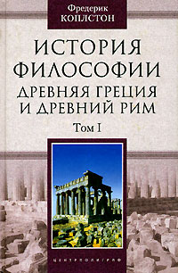 Коплстон Ф. - История философии: Древняя Греция и Древний Рим: В 2 тт том 1