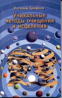 Валерий Ерофеев - Уникальные методы очищения и исцеления