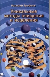 Валерий Ерофеев - Уникальные методы очищения и исцеления