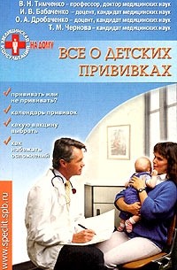  - Все о детских прививках