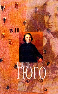 Виктор Гюго - Собрание сочинений в 14 томах. Том 10 (сборник)