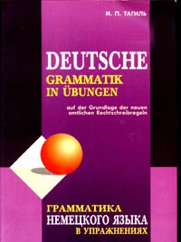 И. П. Тагиль - Грамматика немецкого языка в упражнениях