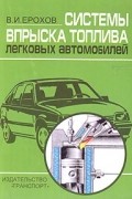 В. И. Ерохов - Системы впрыска топлива легковых автомобилей