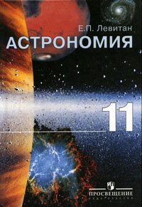 Е. П. Левитан - Астрономия. 11 класс
