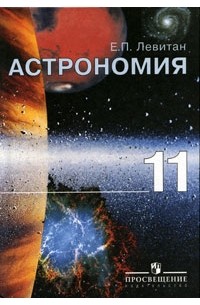 Астрономия. 11 класс