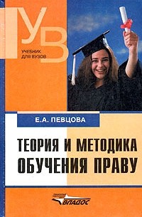 Е. А. Певцова - Теория и методика обучения праву
