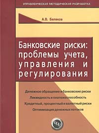 Александр Беляков - Банковские риски: проблемы учета, управления и регулирования