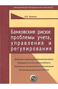 Александр Беляков - Банковские риски: проблемы учета, управления и регулирования