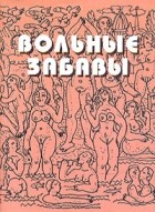  - Вольные забавы. Современная нецензурная поэзия (миниатюрное издание)