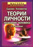 Сьюзен Клонингер - Теории личности. Познание человека