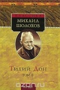 Тихий Дон. В 2 томах. Том 2
