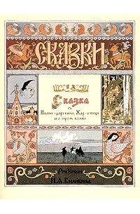  - Сказка об Иване-царевиче, Жар-птице и о сером волке