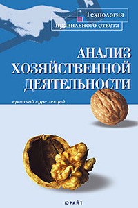 Л. Е. Романова - Анализ хозяйственной деятельности. Краткий курс лекций