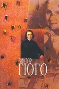 Виктор Гюго - Собрание сочинений в 14 томах. Том 9. Пьесы (сборник)