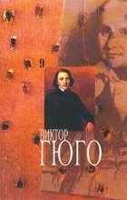 Виктор Гюго - Виктор Гюго. Собрание сочинений в 14 томах. Том 9 (сборник)