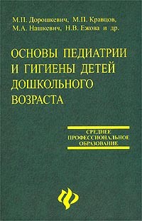  - Основы педиатрии и гигиены детей дошкольного возраста