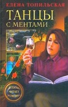 Елена Топильская - Танцы с ментами (сборник)