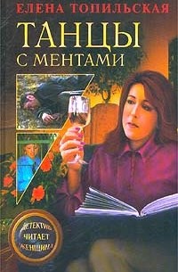 Елена Топильская - Танцы с ментами (сборник)