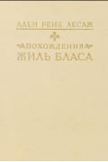 Ален Рене Лесаж - Похождения Жиль Бласа