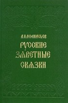 А. Н. Афанасьев - Русские заветные сказки
