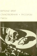 Стихотворения. Рассказы. Пьесы (сборник)