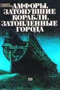 Гюнтер Ланицки - Амфоры, затонувшие корабли, затопленные города