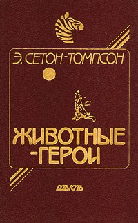 Эрнест Сетон-Томпсон - Животные-герои (сборник)
