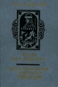 Когда пал Херсонес. Анна Ярославна — королева Франции